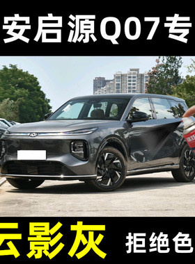 长安启源Q07补漆笔云影灰汽车专用自喷漆灰色补车漆划痕修复油漆