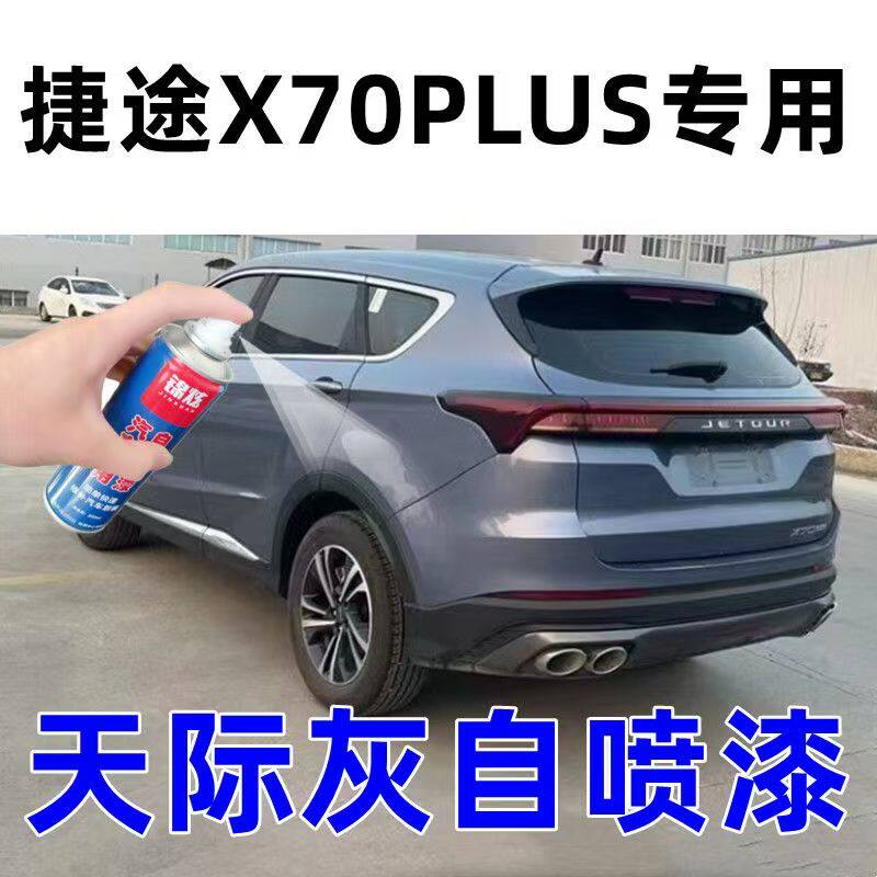 捷途X70PLUS天际灰色修复漆