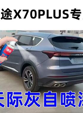 捷途X70PLUS天际灰色自喷漆原厂配方漆金属漆描漆刷划痕修复神器