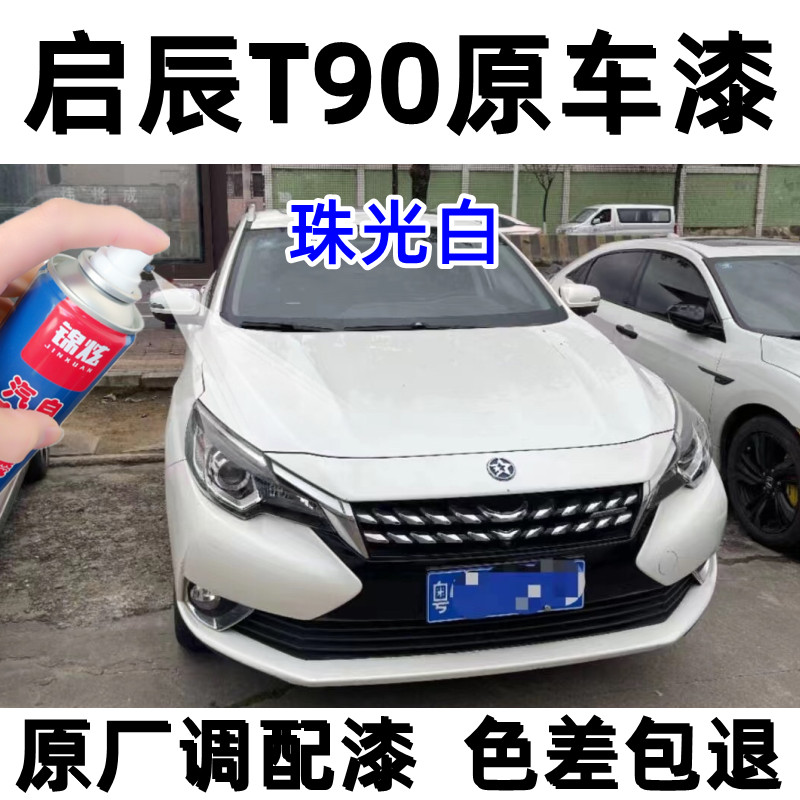 启辰T90专用自喷漆珠光白色补漆笔汽车漆面划痕修复神器防锈油漆