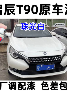 启辰T90专用自喷漆珠光白色补漆笔汽车漆面划痕修复神器防锈油漆