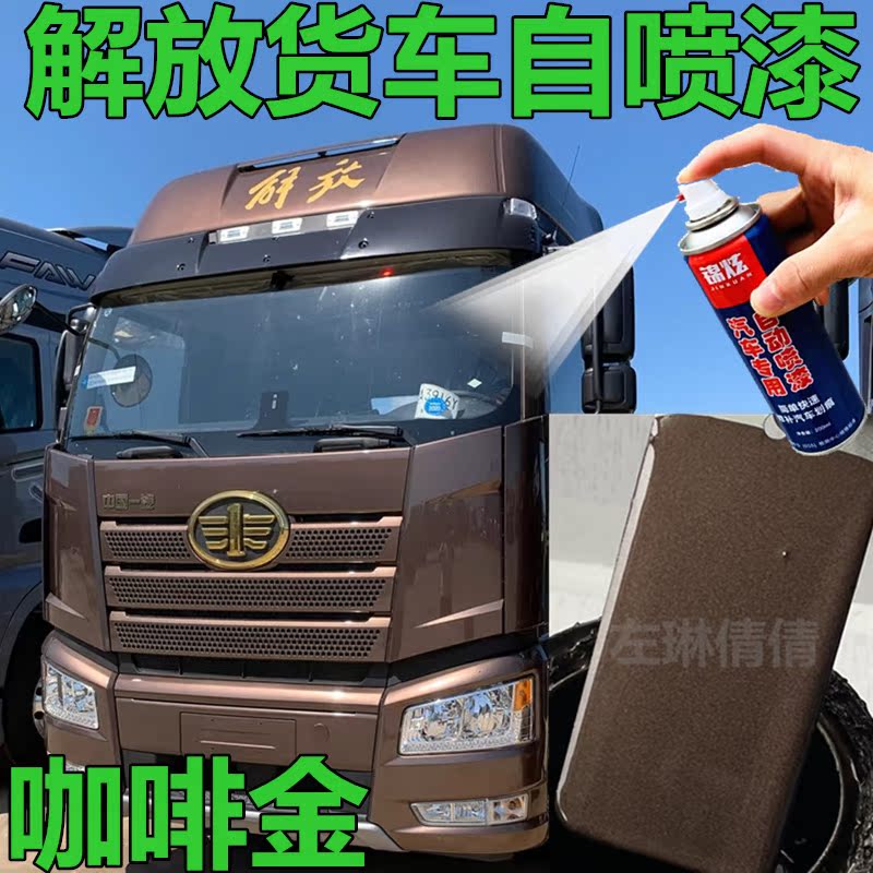 解放j6l货车咖金色翻新自喷漆