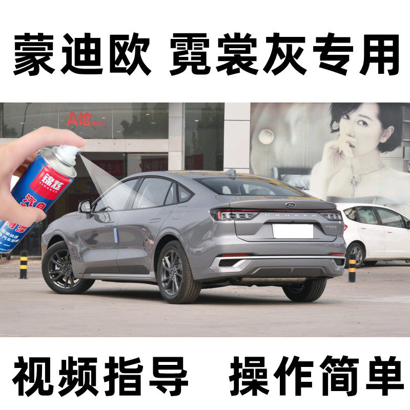 【原厂级】蒙迪欧霓裳灰自喷漆