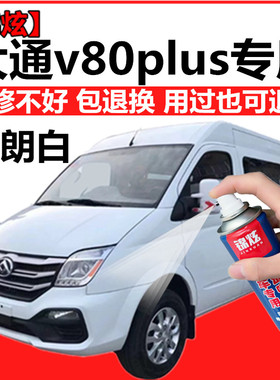 大通v80plus白色自喷漆勃朗白补漆笔汽车漆划痕修复套装原厂配方