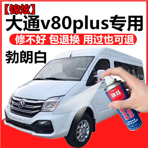 大通v80plus白色自喷漆勃朗白