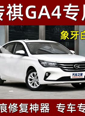 广汽传祺GA4象牙白色原厂专用汽车手摇自喷漆面划痕修复补漆笔漆