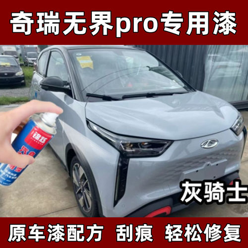 锦炫奇瑞无界Pro灰色自喷漆