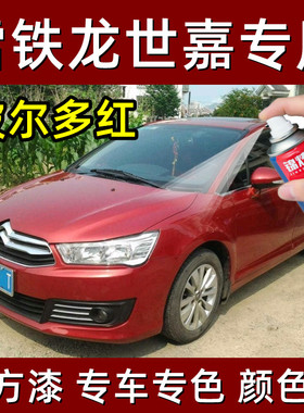 东风雪铁龙世嘉新波尔多红色汽车划刮痕修复自喷漆补漆笔车漆防锈