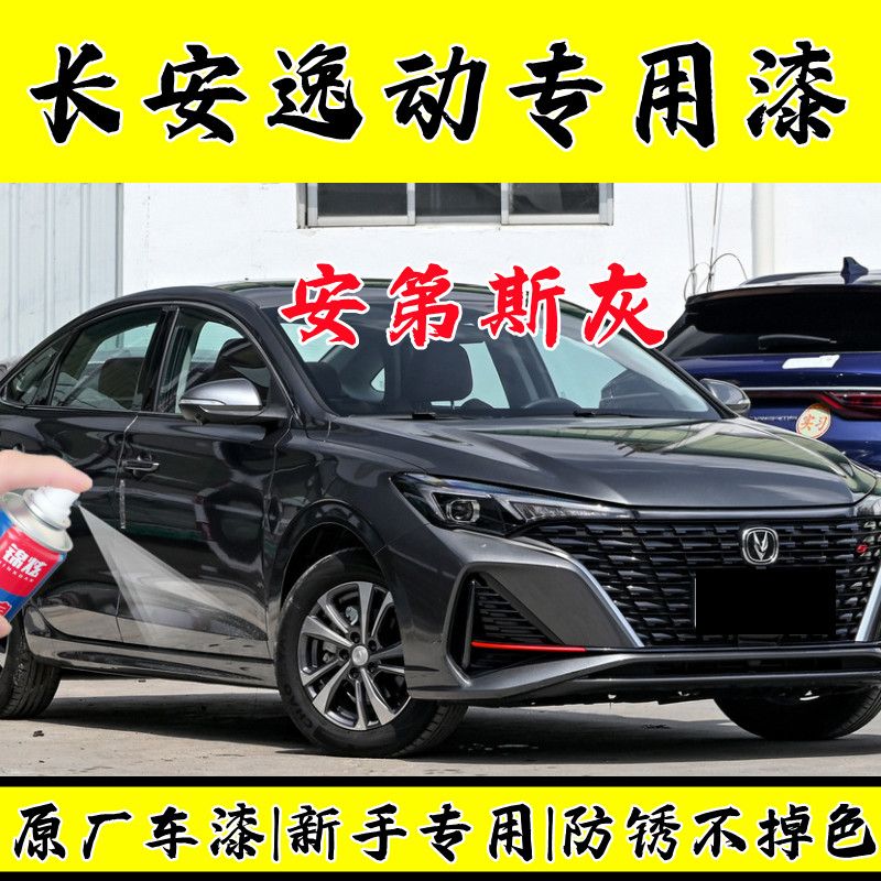 长安逸动安第斯灰色车漆