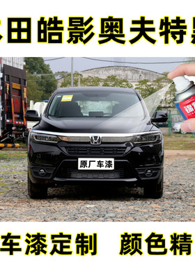 本田皓影奥夫特黑色汽车自喷漆划痕修复神器专用补漆笔原厂金属漆