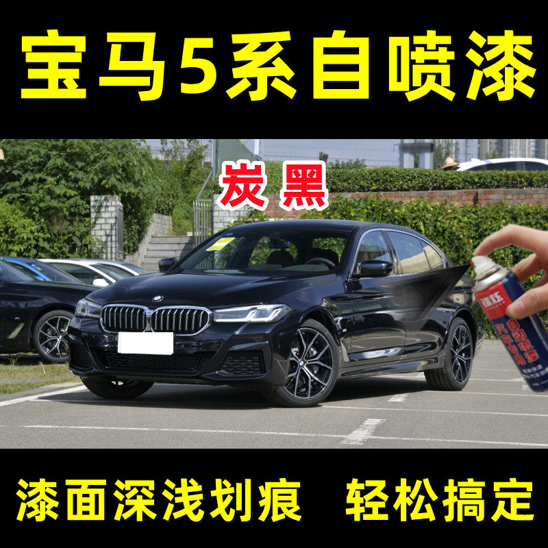 宝马5系黑色专用原厂配方汽车漆