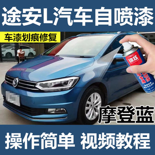 大众途安l专用汽车蓝色自喷漆补漆笔原厂配方漆摩登蓝亮光防锈漆