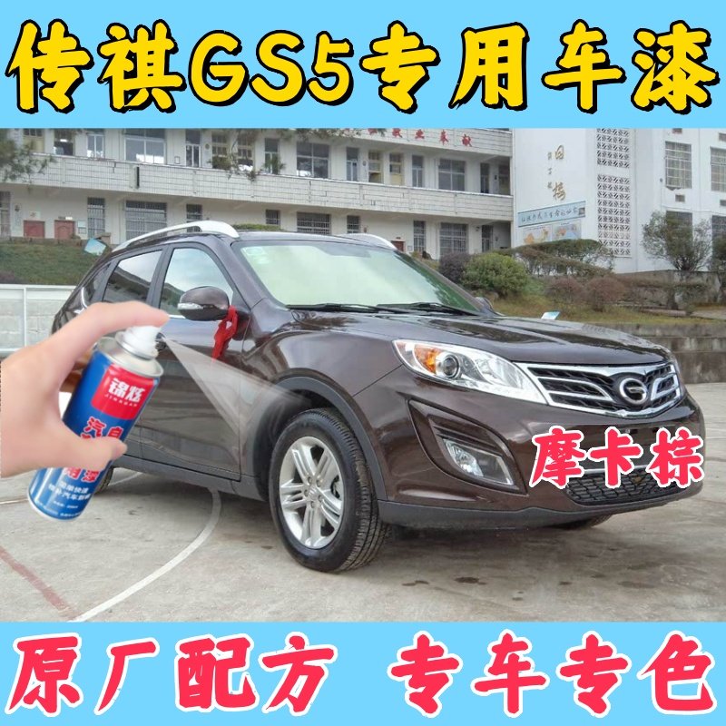 传祺GS5摩卡棕专用自喷漆