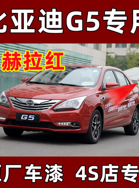 比亚迪G5专用补漆笔赫拉红色自喷漆汽车划痕修复神器漆面防锈去痕