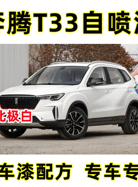 奔腾T33北极白色原厂专用汽车手摇自喷漆面划痕修复防锈补漆笔漆