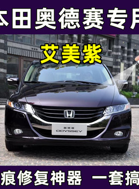 本田奥德赛艾美紫色原厂专用自喷漆修复划痕刮痕剐蹭神器防锈油漆