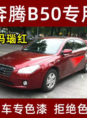 奔腾B50玛瑙红色原厂专用汽车手摇自喷漆面划痕修复防锈漆补漆笔