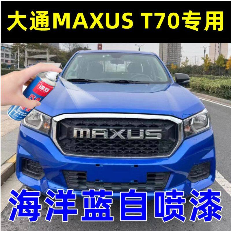 大通MAXUST70海洋蓝色修复漆