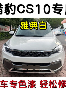猎豹CS10专用自喷漆雅典白色补漆笔汽车漆面划痕修复神器防锈油漆