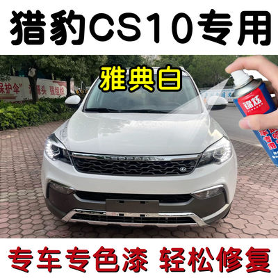 猎豹CS10专用自喷漆雅典白色补漆笔汽车漆面划痕修复神器防锈油漆