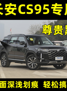 新款长安CS95原厂自喷漆尊贵黑色汽车专用手摇漆划痕修复神器油漆