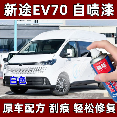锦炫EV70白划痕修复自喷漆