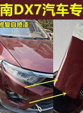 东南dx7汽车红色自喷漆俊雅红补漆笔车漆刮擦蹭碰划痕修复原厂漆