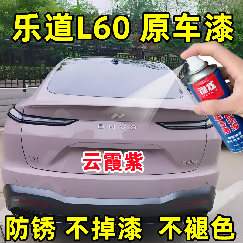 乐道L60云霞紫色修复漆
