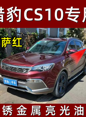 猎豹CS10拉萨红色原厂专用汽车手摇自喷漆面划痕修复防锈刮痕补漆
