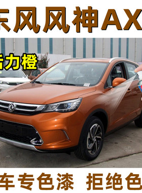 东风风神AX5专用活力橙色原厂自喷漆补漆笔深度修复划痕刮痕神器