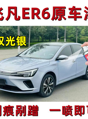 飞凡er6 汽车专用自喷漆驭光银补漆笔修补漆面划痕蓝色原厂防锈漆
