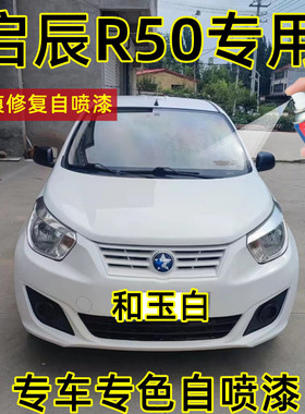 启辰R50和玉白色原厂专用汽车手摇自喷漆面划痕修复防锈刮痕补漆