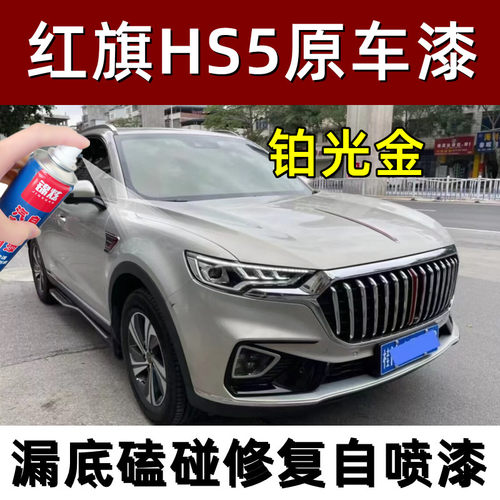 红旗HS5专用铂光金汽车修复划痕补漆神器原厂配方亮光自喷漆油漆