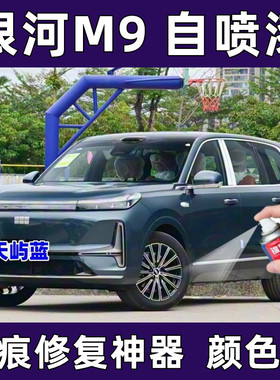 银河M9汽车专用自喷漆天屿蓝色划痕修复补漆神器防锈亮光油漆神器