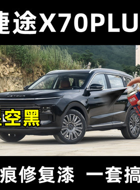 捷途X70PLUS星空黑色原厂自喷漆汽车划痕修复神器补漆笔防锈油漆
