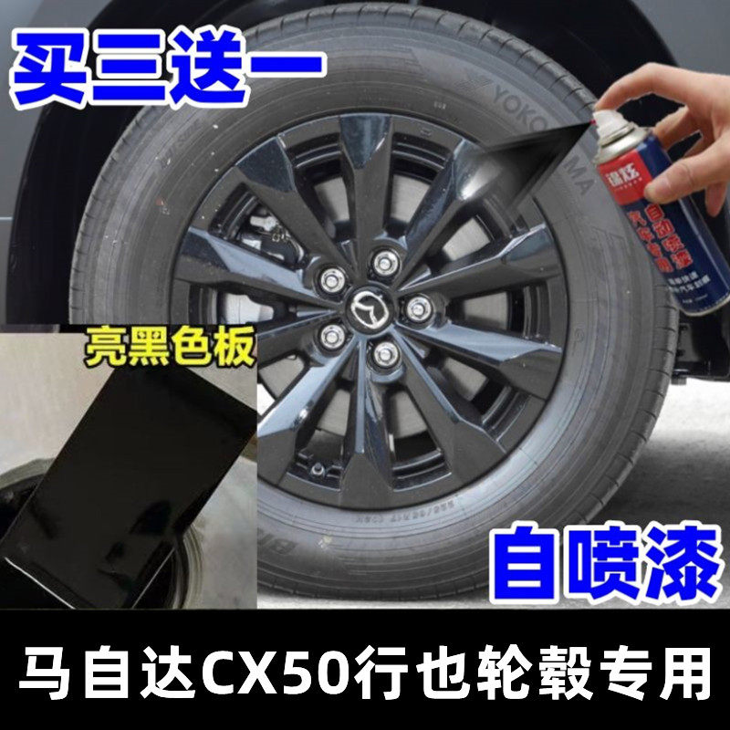 马自达CX50行也轮毂亮黑色刮痕修复补漆神器后视镜保险杠手喷油漆,汽车零部件/养护/美容/维保,汽车手喷漆/自喷漆,淘宝优惠券,粉丝福利购,淘宝优惠卷