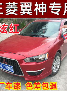 三菱翼神炫红色原厂配方自喷漆补漆笔汽车油漆划痕修复修补漆防锈