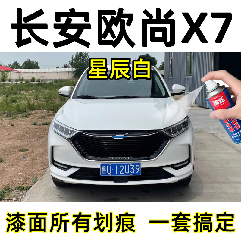 长安欧尚X7汽车划痕修复自喷漆点涂专用补漆笔星辰白色原厂油漆罐