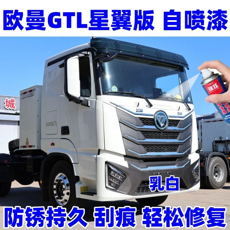 欧曼GTL乳白色划痕修复漆