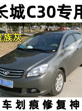 长城C30贵族灰色原厂配方防锈车漆划痕刮痕修复专用补漆笔自喷漆