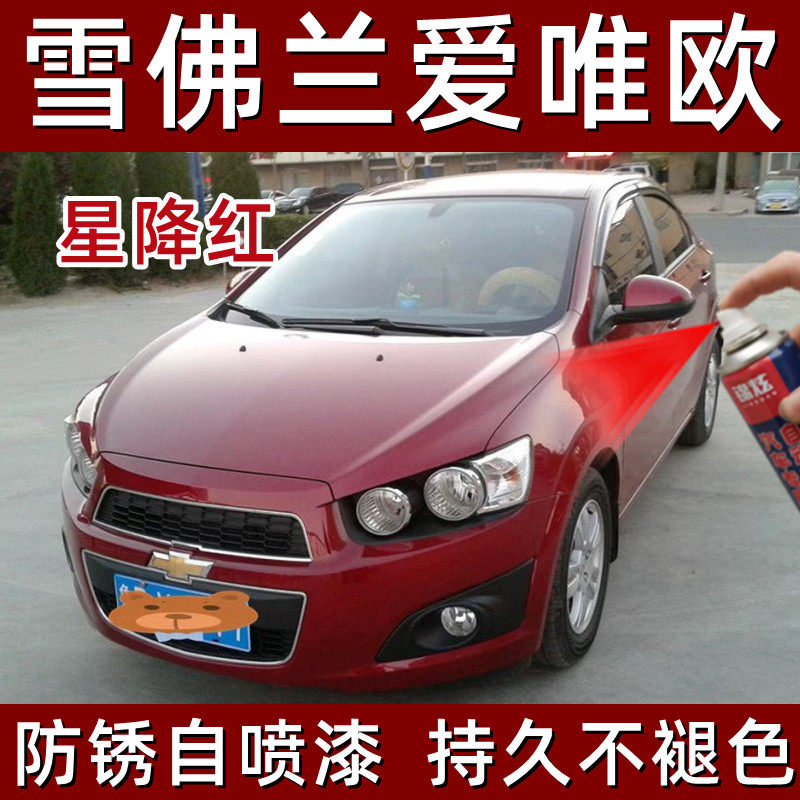 雪佛兰爱唯欧自喷漆星降红色补漆笔汽车漆面划痕修复神器防锈油漆