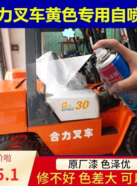 合力叉车原厂配方桔黄漆 自喷型 手自喷漆 黄色叉车防锈漆 包邮