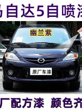 马自达5幽兰紫色自喷漆专用车漆刮划痕修复原厂配方补漆笔防锈漆