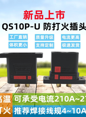 QS10P-U 法兰式防打火连接器无人机新能源储能锂电池电摩启动电源
