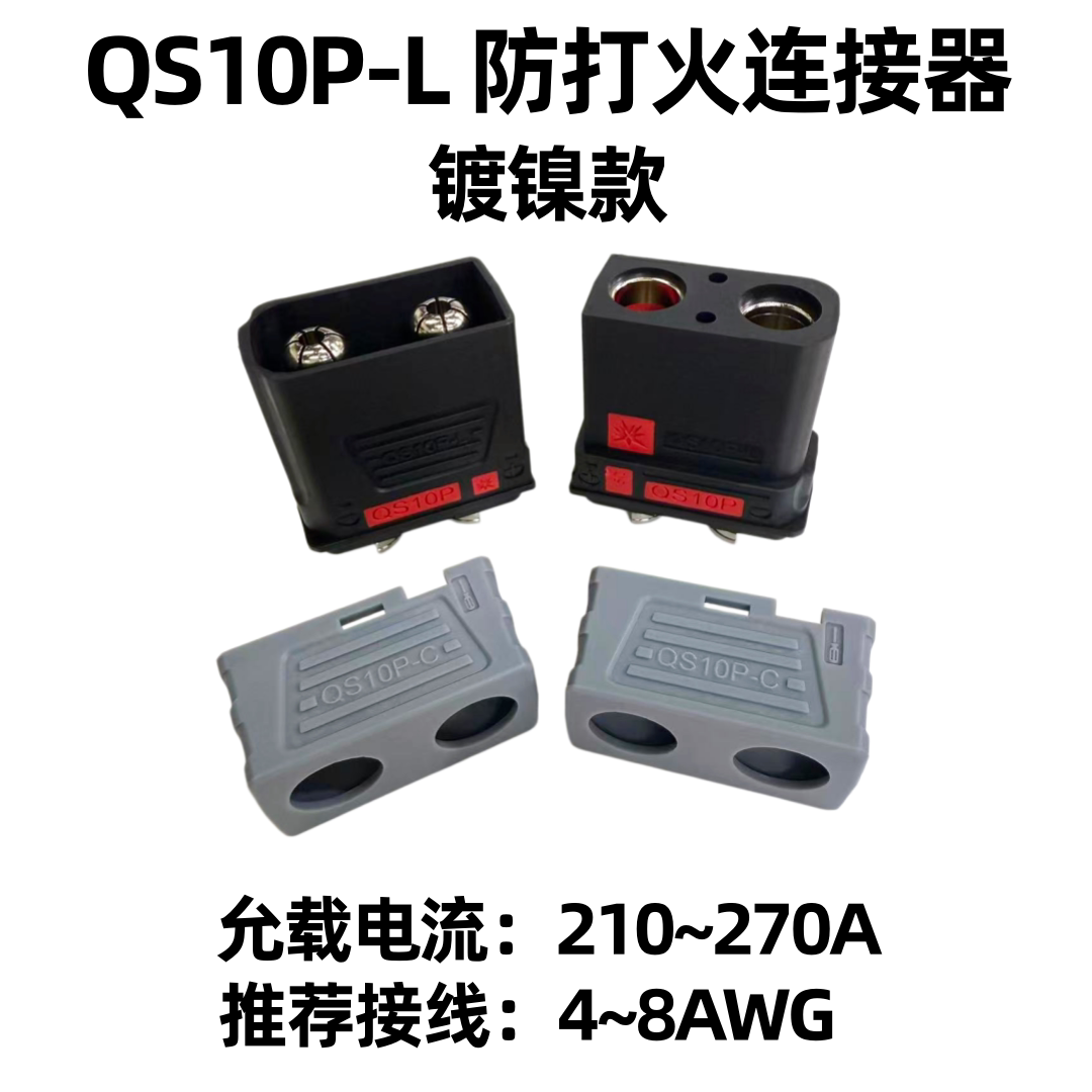 QS10P-L镀镍防打火连接器210A图片