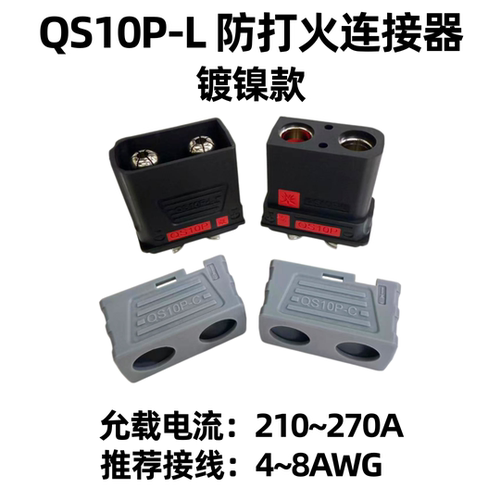 QS10P-L镀镍防打火连接器210A
