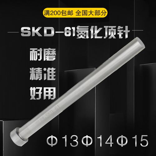 SKD61氮化顶针模具耐高温顶杆