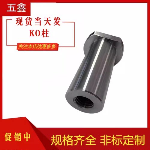 模具Y182KO柱KO连接柱