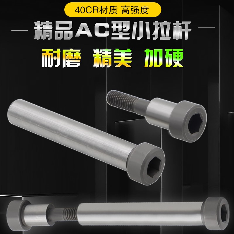 精品12.9级模具小拉杆A型/C型限位拉杆螺丝套40CR材质13/16/20/25 标准件/零部件/工业耗材 模具 原图主图