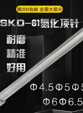 SKD61氮化顶针模具耐高温顶杆塑模压铸模顶针d=4.5/5/5.5/6/6.5